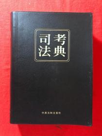 2016司法考试厚大司考法典（第二版 精装）