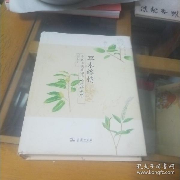 草木缘情：中国古典文学中的植物世界（第二版）