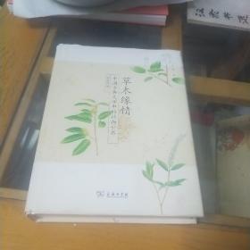 草木缘情：中国古典文学中的植物世界（第二版）