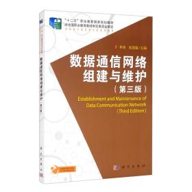 数据通信网络组建与维护