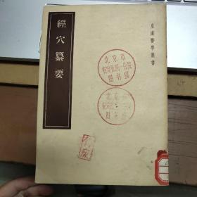 经穴纂要（馆藏）1955年一版一印