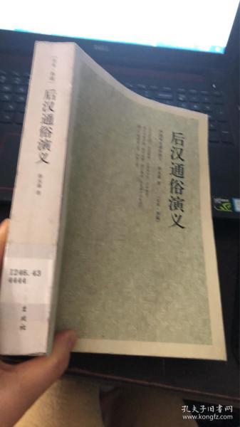 中国古典文学名著：后汉通俗演义
