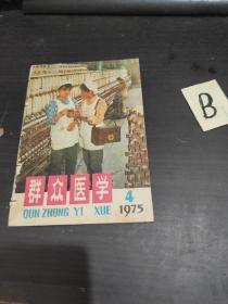 《群众医学》 1975年4期