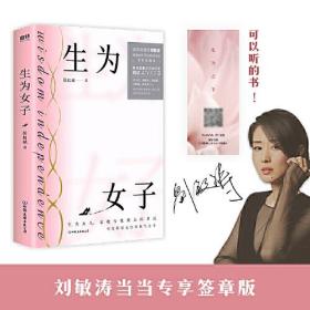 生为女子（ 刘敏涛作序！生为女人，是我今生ZUI大的幸运）