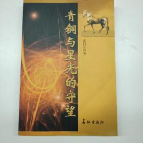 青铜与星光的守望