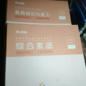 粉笔 国家教师资格证专用教材 教育知识与能力+综合素质