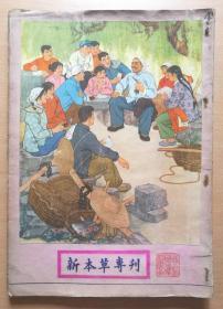 吴县医钟 国药展览会特刊--新本草（民国24年初版）