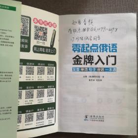 零起点俄语金牌入门：发音单词句子会话一本通