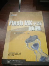 FIash MX中文版教程