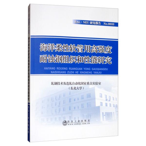 海洋柔性软管用高强度耐蚀钢组织和性能研究