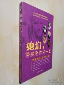 正版   她们将激励你的一生：世界杰出人物的成长故事；一版一印