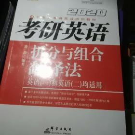 新东方(2020)考研英语拆分与组合翻译法