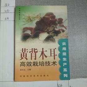 黄背木耳高效栽培技术——快速致富丛书·食用菌生产系列