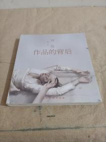 刘溢作品的背后