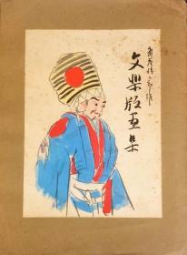 文乐版画集