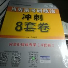 肖秀荣2020考研政治冲刺8套卷