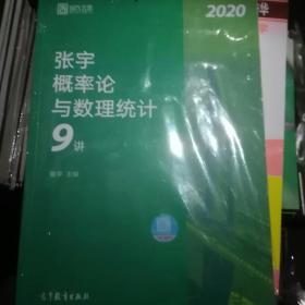 2020考研数学张宇概率论与数理统计9讲（张宇36讲之9讲，数一、三通用）