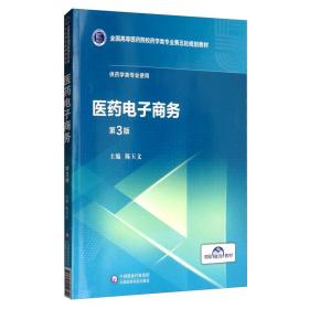 医药电子商务（第3版）/全国高等医药院校药学类专业第五轮规划教材