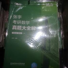 2020张宇真题大全解 张宇考研数学真题大全解（数学三）（下册）