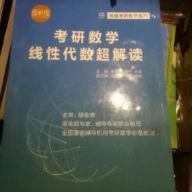 考研数学线性代数超解读