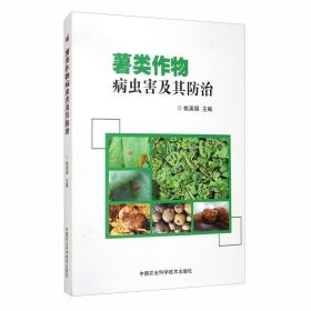 薯类作物病虫害及其防治