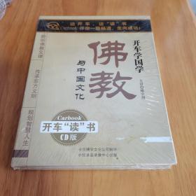 开车学国学--佛教与中国文化（2CD）全新未拆封