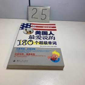 美国人最爱说的180个超级单词