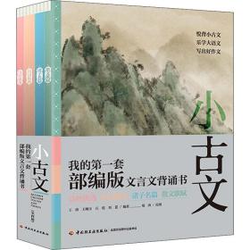 小古文：我的第一套部编版文言文背诵书（套装全四册）中国轻工业出版社石悦