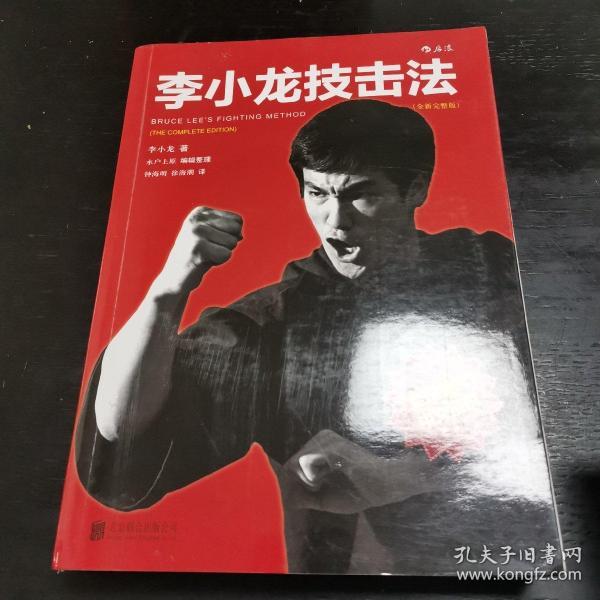 李小龙技击法（全新完整版·平装版）