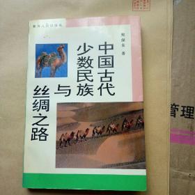 中国古代少数民族与丝绸之路，作者签名本