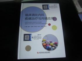临床消化内科疾病治疗与内镜应用