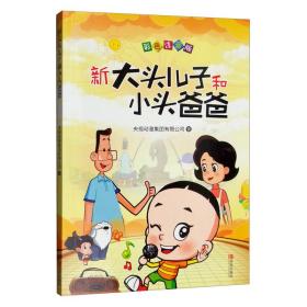 线上版快乐读书吧-2年级下册（新大头儿子和小头爸爸、160本/件）