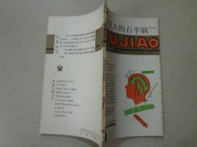 五角丛书：开发人的右半脑（第七辑）邵永富/著 八五品 88年1版1印 上海文化出版社 102页