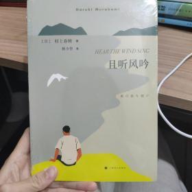 且听风吟（2018年新版，村上春树畅销名作）