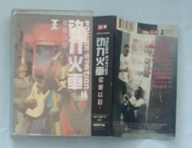 磁带《动力火车——从前以后……》〔磁带类满10元发货〕