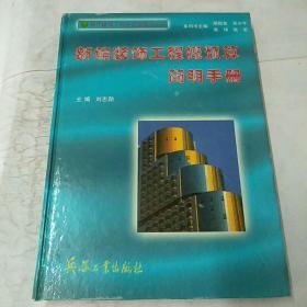 新编装饰工程概预算简明手册