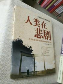 《人类在悲剧》作者、出版社、年代、品相、详情见图！西5--1