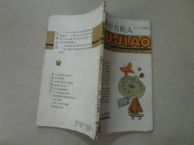 五角丛书：收藏历史的人（第七辑）裴高/著 八五品 88年1版1印 上海文化出版社 95页