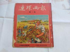 连环画报 第二期   本店共有1951年包括创刊号共11本。每一本都另外拍了补图，请详细看。