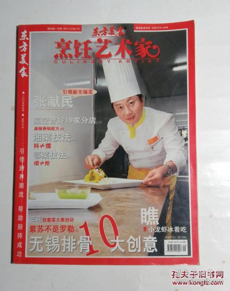 东方美食 -烹饪艺术家2009年9期