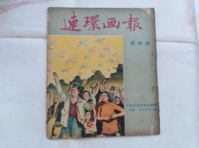 连环画报 第四期   本店共有1951年包括创刊号共11本。每一本都另外拍了补图，请详细看。