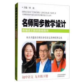 初中语文九年级下册/名师同步教学设计