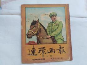 连环画报 第五期   本店共有1951年包括创刊号共11本。每一本都另外拍了补图，请详细看。