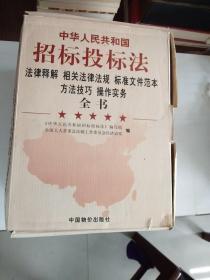 《中华人民共和国招标投标法》法律释解 相关法律法规 标准文件范本 方法技巧 操作实务全书（一二三四）