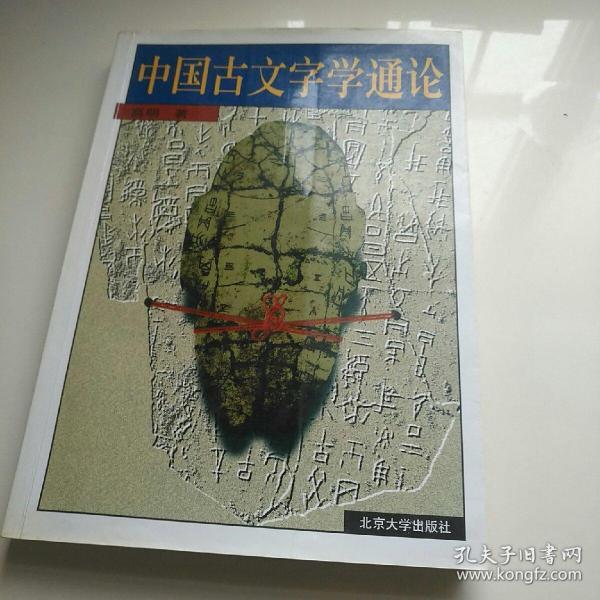 中国古文字学通论