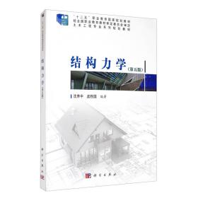 结构力学（第五版）