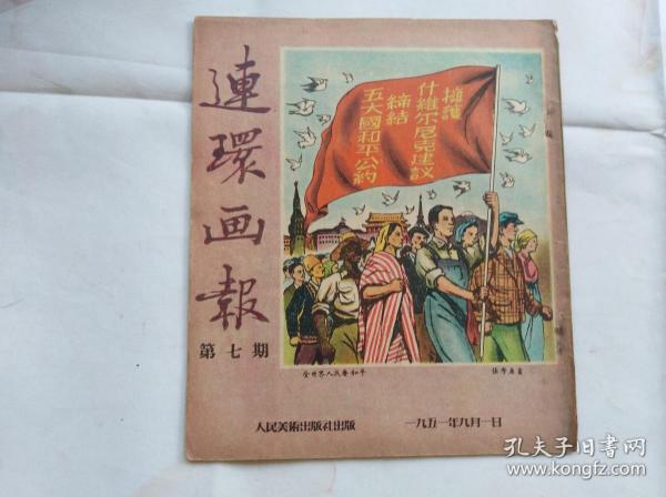 连环画报 第七期   本店共有1951年包括创刊号共11本。每一本都另外拍了补图，请详细看。这一批中第七期品相最好，封面封底都没断裂