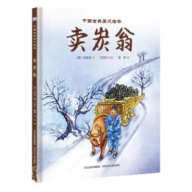 中国古典美文绘本 卖炭翁