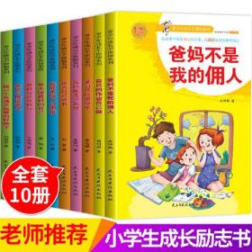 青少年成长不烦恼系列【10册】爸妈不是我的佣人、管好自己我能行、每天做最好的自己、跟坏习惯说再见、学习可以很快乐、
做一个正能量的好孩子、自己的作业自己做、我能克服一切困难、我也能考一百分、我为自己读书