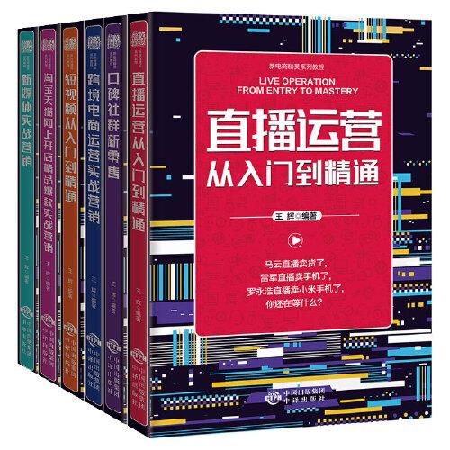 直播运营从入门到精通短视频从入门到精通口碑社群新零售跨境电商运营实战营销淘宝天猫网上开店精品爆款实战营销新媒体实战营销（新电商精英系列教程）全6册